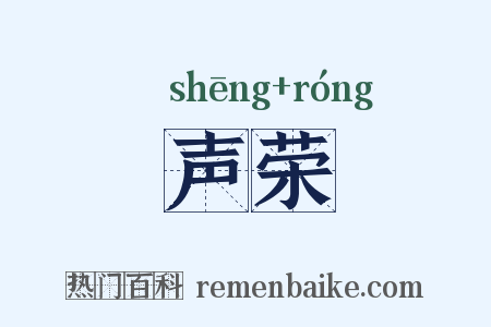 声荣是什么意思的图片